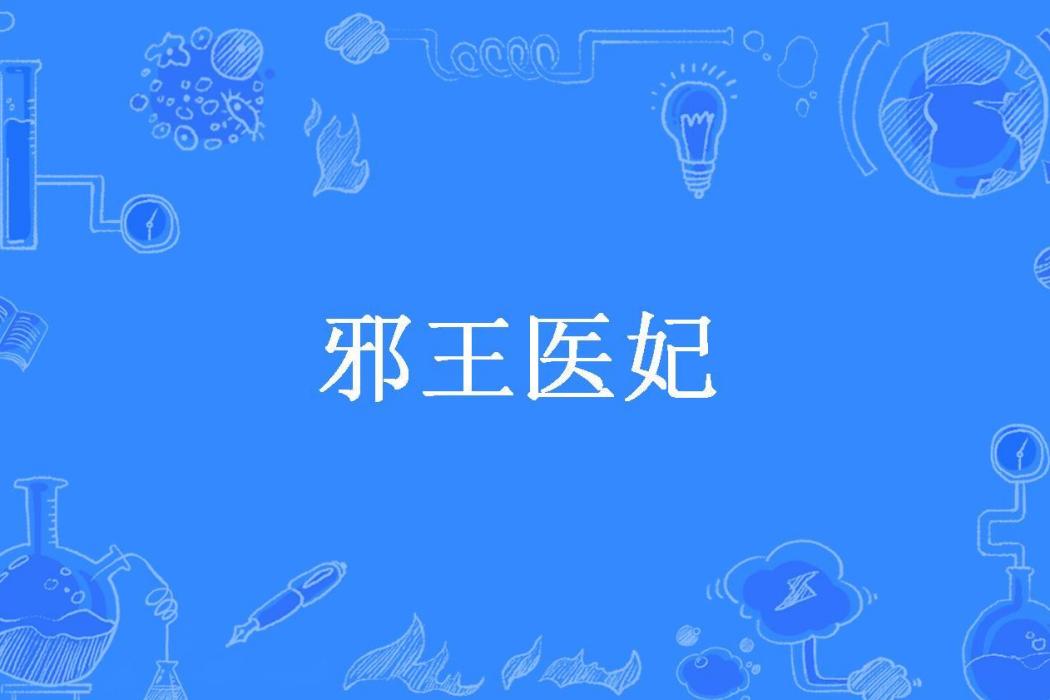 邪王醫妃(醉臥寒山所著小說) 邪王醫妃(醉臥寒山所著小說)