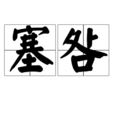 塞咎 塞咎