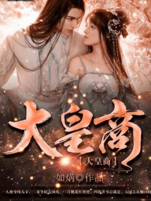 大皇商(如焫所著小說) 大皇商(如焫所著小說)
