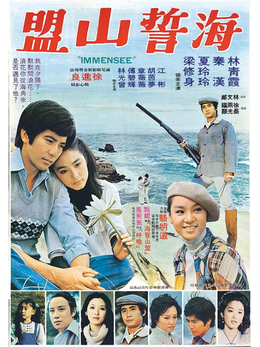 海誓山盟(1976年徐進良執導電影) 海誓山盟(1976年徐進良執導電影)