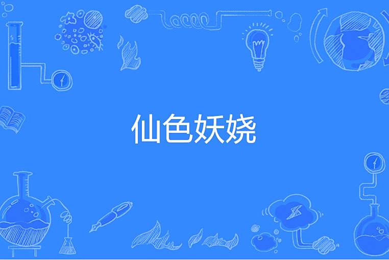 仙色妖嬈 仙色妖嬈