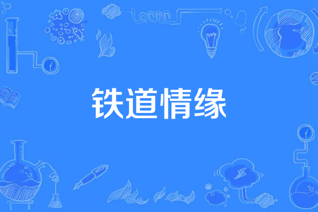 鐵道情緣 鐵道情緣