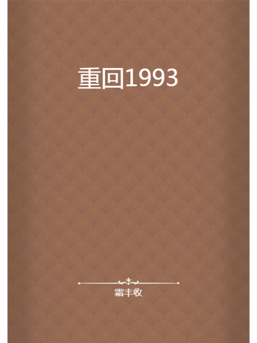 重回1993(霜豐收創作的網路小說) 重回1993(霜豐收創作的網路小說)