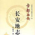 長安地誌 長安地誌