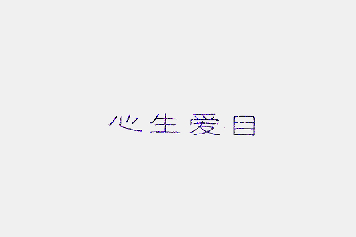 心生愛目