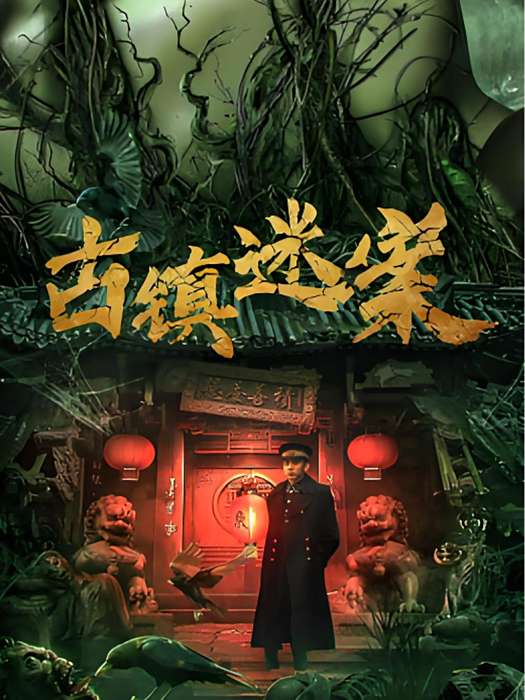 古鎮迷案(2025年李抒航、郭金傑、周浩東主演的電影)