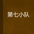 第七小隊(懿雅虞滴創作的小說) 第七小隊(懿雅虞滴創作的小說)