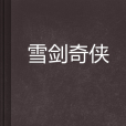 雪劍奇俠 雪劍奇俠
