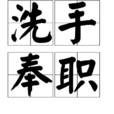洗手奉職 洗手奉職