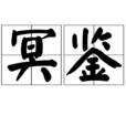 冥鑒 冥鑒
