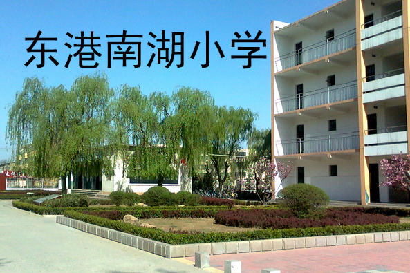 東港南湖國小 東港南湖國小