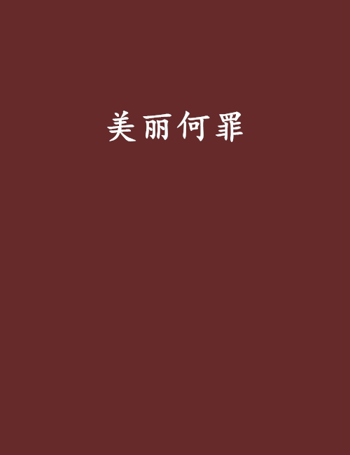 美麗何罪 美麗何罪