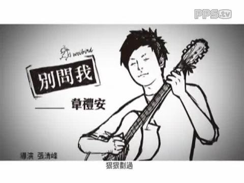 別問我(韋禮安演唱的歌曲) 別問我(韋禮安演唱的歌曲)