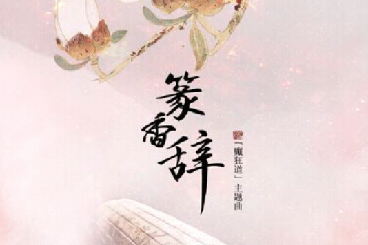 篆香辭 篆香辭