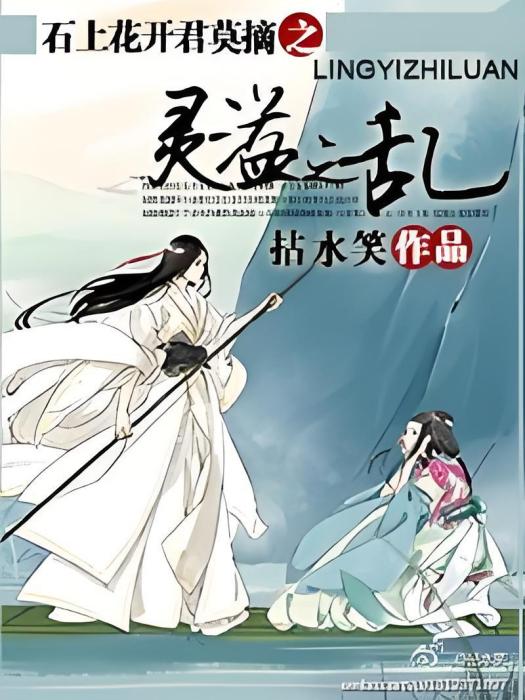 靈溢之亂