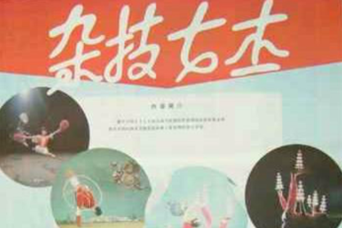 雜技女傑 雜技女傑