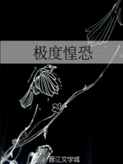 極度惶恐 極度惶恐