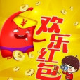 歡樂紅包 歡樂紅包