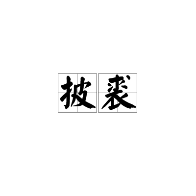 披裘