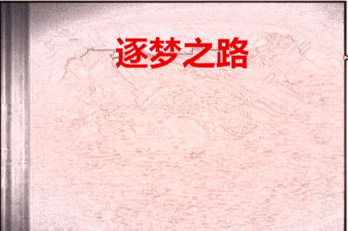 逐夢之路(K.L創作的網路小說) 逐夢之路(K.L創作的網路小說)