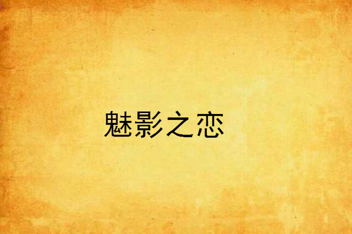 魅影之戀 魅影之戀