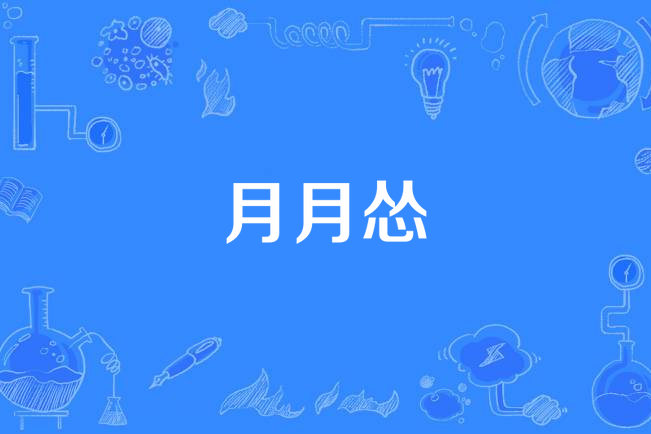 月月慫 月月慫