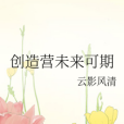 未來可期(雲影風清所著網路小說) 未來可期(雲影風清所著網路小說)