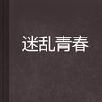 迷亂青春(起點中文網小說) 迷亂青春(起點中文網小說)
