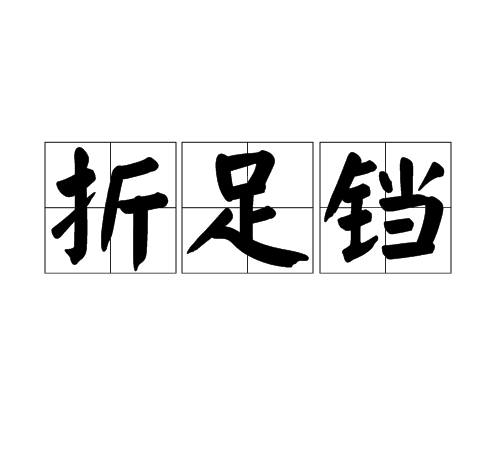 折足鐺 折足鐺