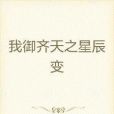 我御劍聖 我御劍聖