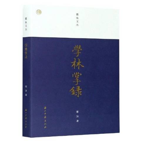 學林掌錄 學林掌錄