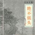 絕不低頭(古龍著小說) 絕不低頭(古龍著小說)