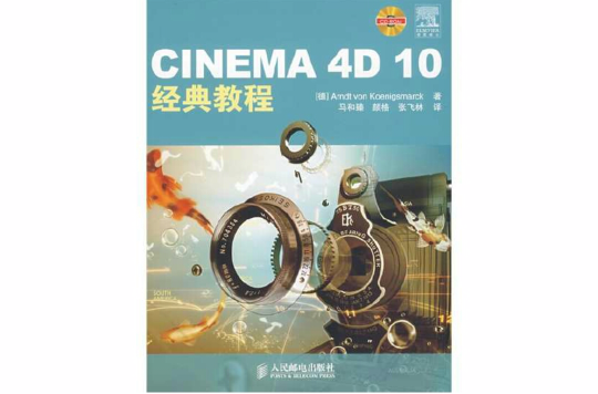 CINEMA 4D 10經典教程