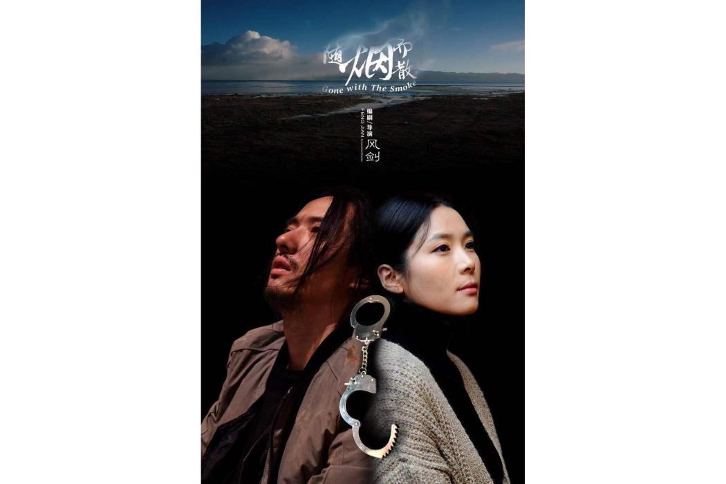 隨煙而散 隨煙而散