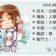白陵然