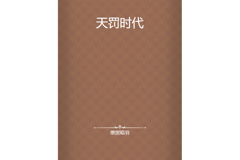 天罰時代 天罰時代