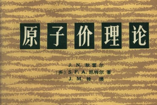 原子價理論 原子價理論