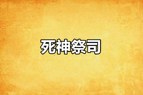 死神祭司 死神祭司