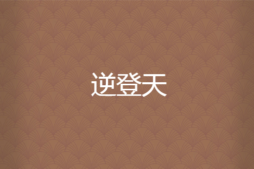 逆登天 逆登天