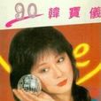 90韓寶儀 90韓寶儀