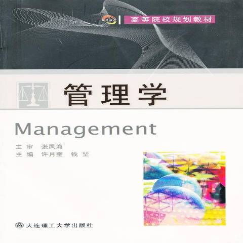管理學(2011年大連理工大學出版社出版的圖書) 管理學(2011年大連理工大學出版社出版的圖書)