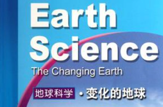 地球科學·變化的地球