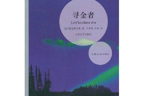 尋金者(2013年人民文學出版社出版的圖書)