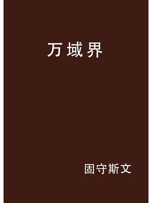 萬域界 萬域界