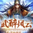 武醉風雲 武醉風雲