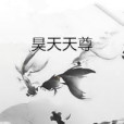 昊天天尊
