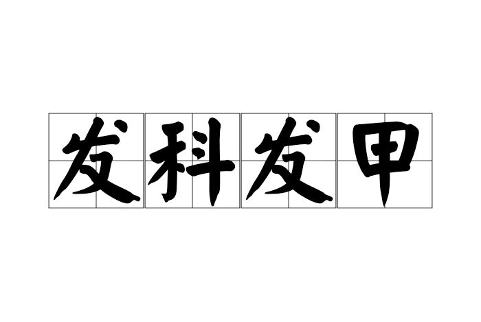 發科發甲 發科發甲