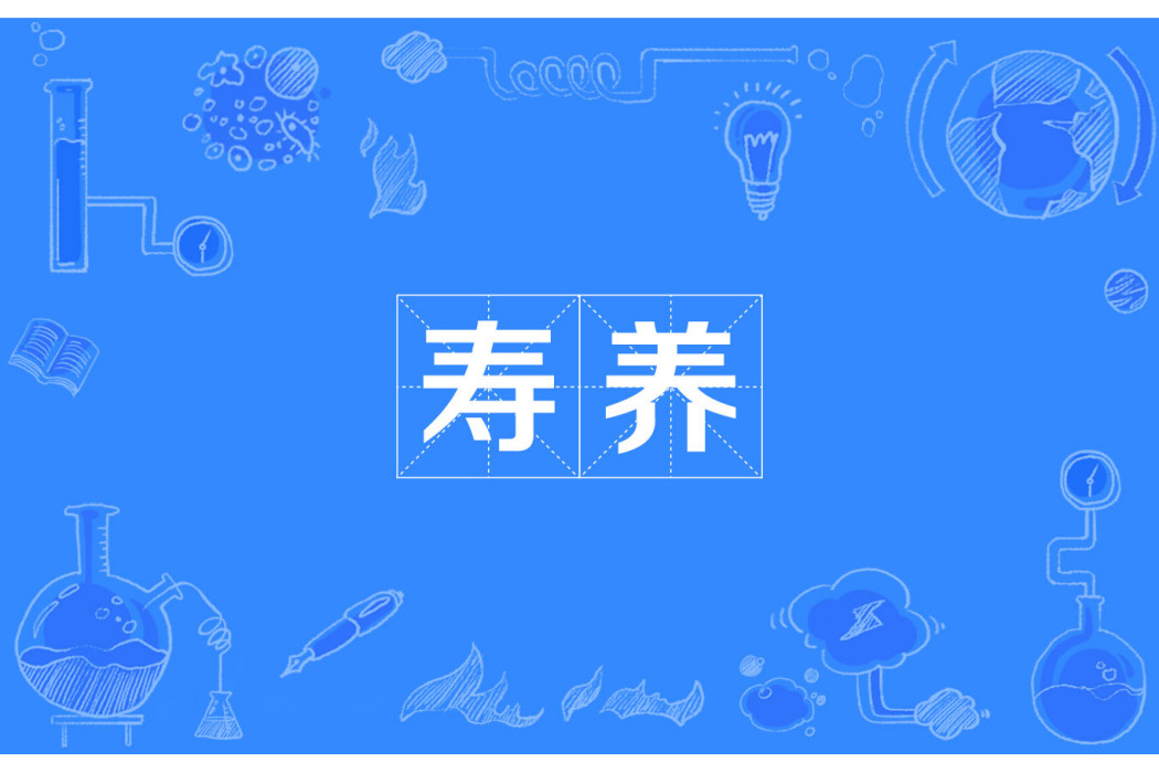 壽養 壽養