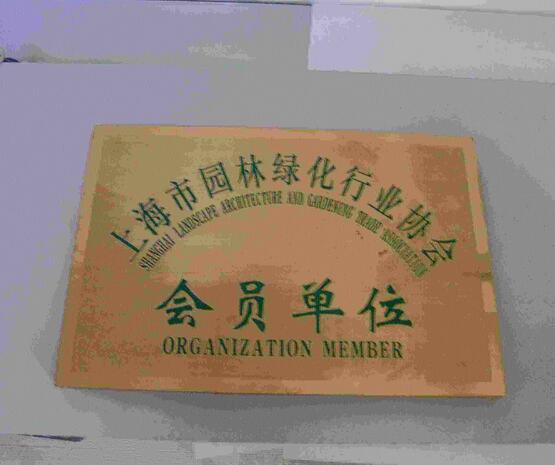 上海市園林綠化行業協會