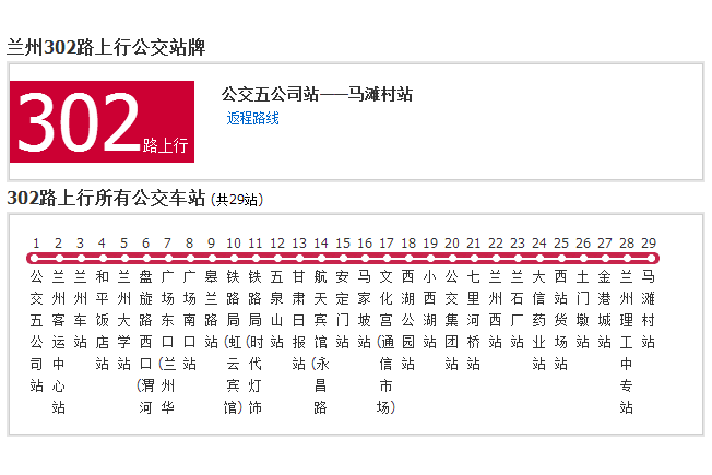 蘭州公交302路 蘭州公交302路